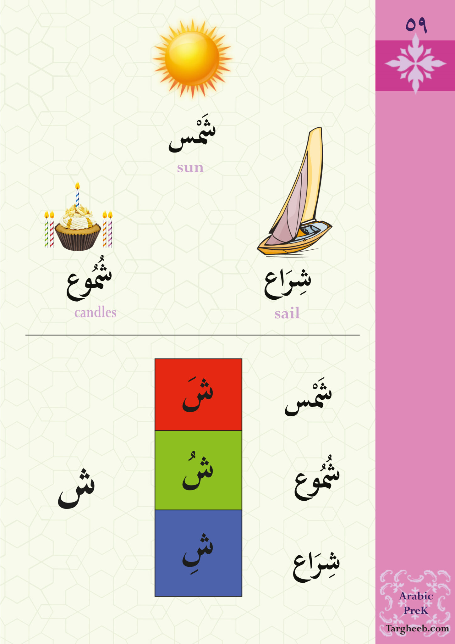 pre-k-arabic-letter-sheen-targheeb